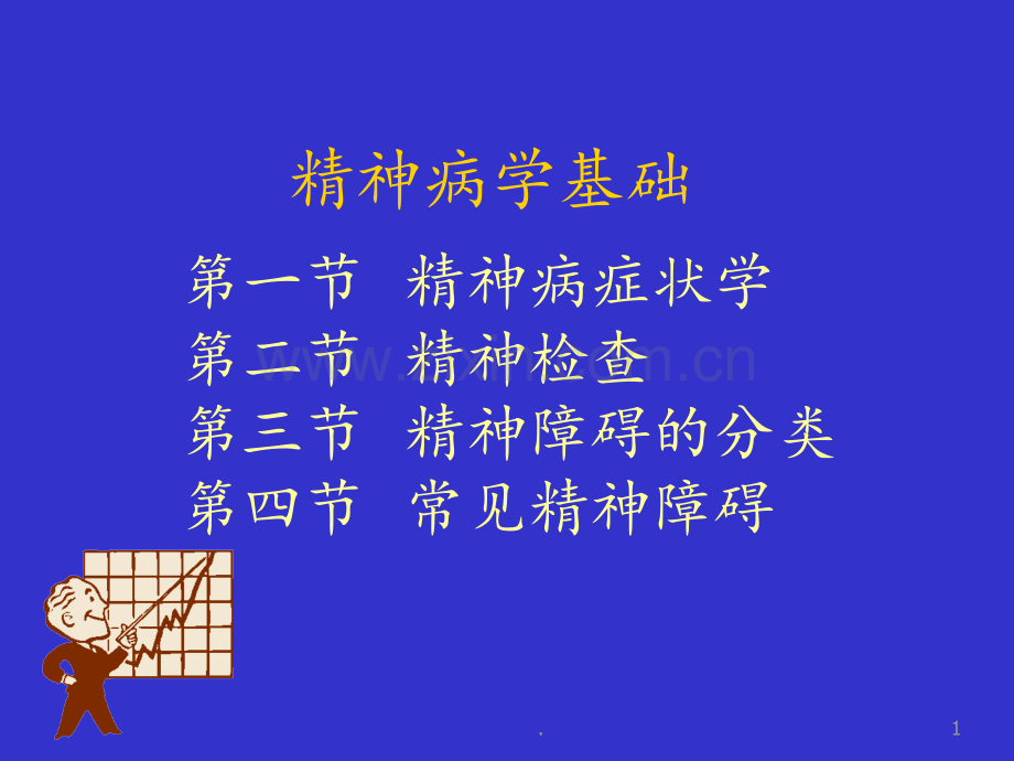 精神病症状学与精神检查.ppt_第1页