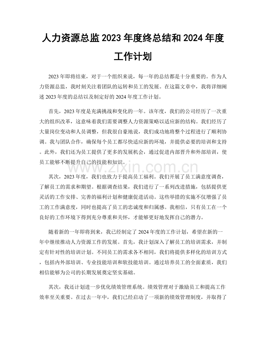 人力资源总监2023年度终总结和2024年度工作计划.docx_第1页