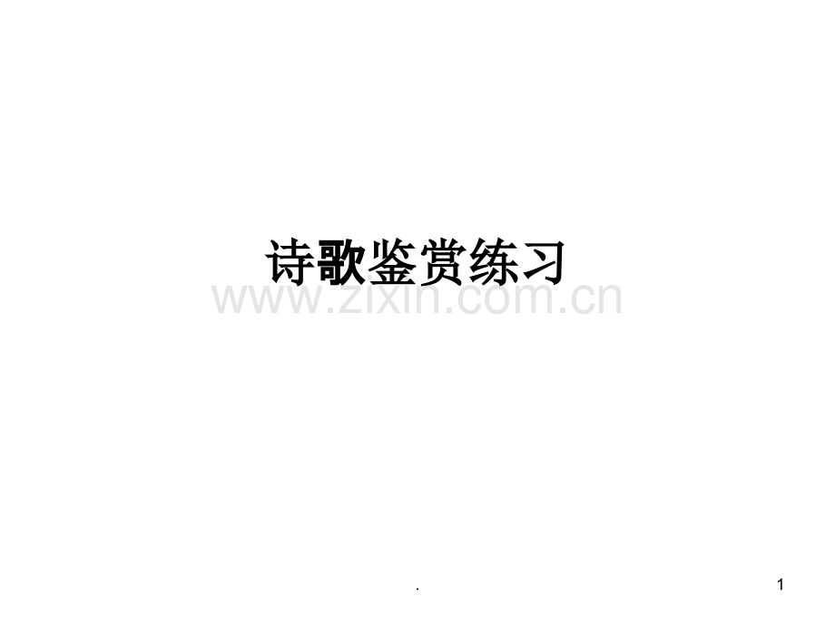 诗歌鉴赏.ppt_第1页