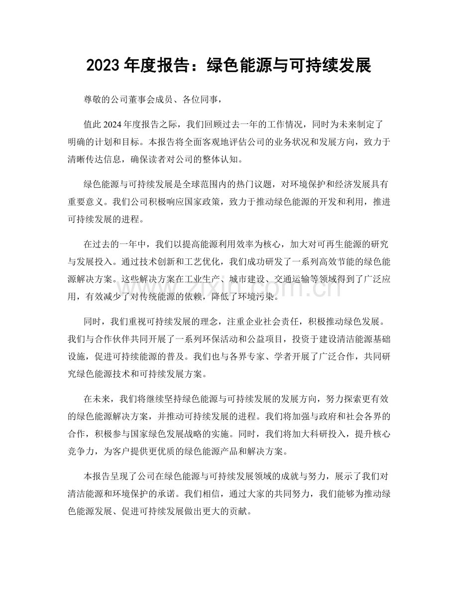 2023年度报告：绿色能源与可持续发展.docx_第1页