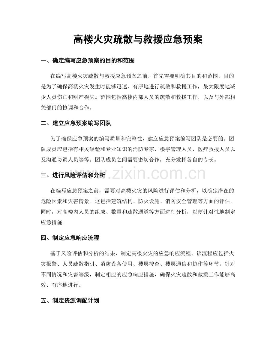 高楼火灾疏散与救援应急预案.docx_第1页