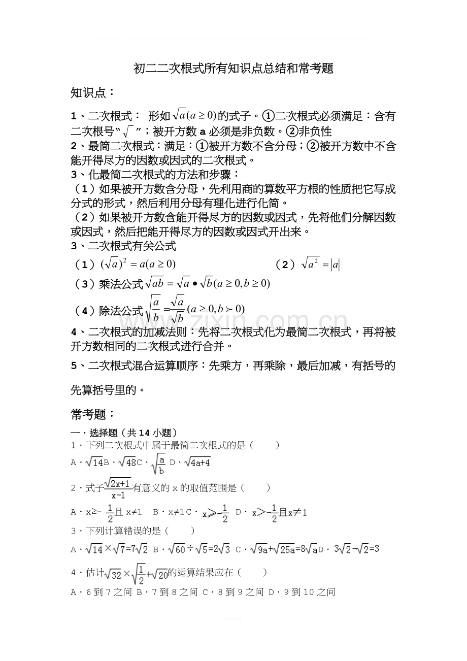 初二二次根式所有知识点总结和常考题提高难题压轴题练习(含答案解析).doc_第1页
