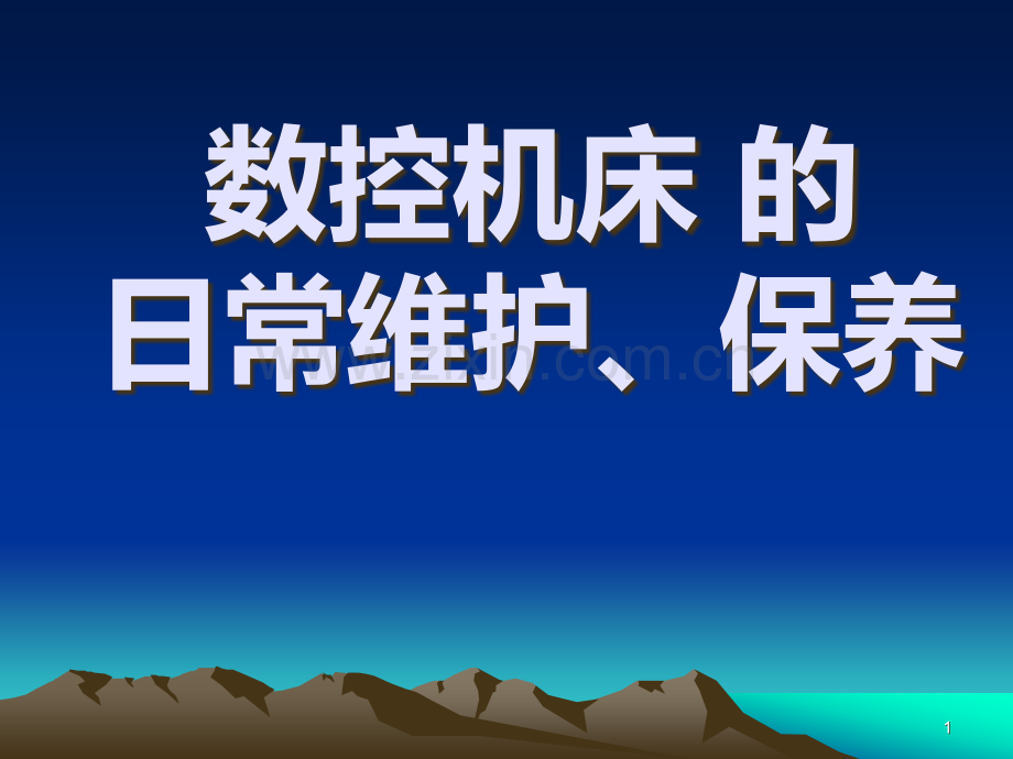数控机床的日常维护、保养.ppt_第1页