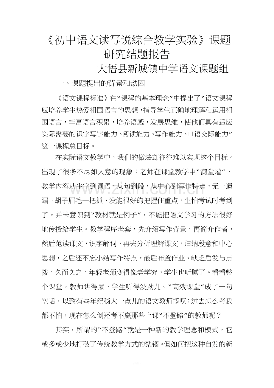 初中语文读写说综合教学实验结题报告.doc_第1页