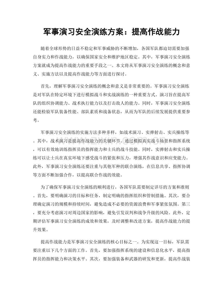 军事演习安全演练方案：提高作战能力.docx_第1页