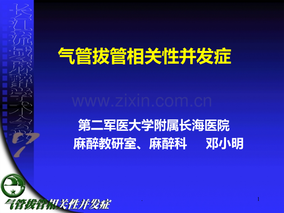 气管拔管常见并发症.ppt_第1页
