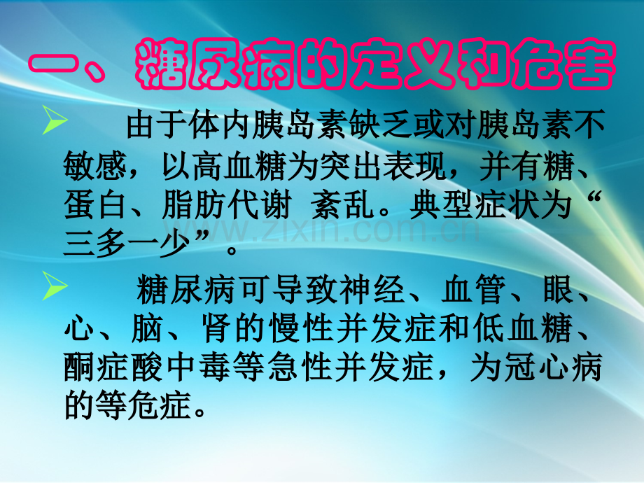 老年人糖尿病的治疗特点.ppt_第2页