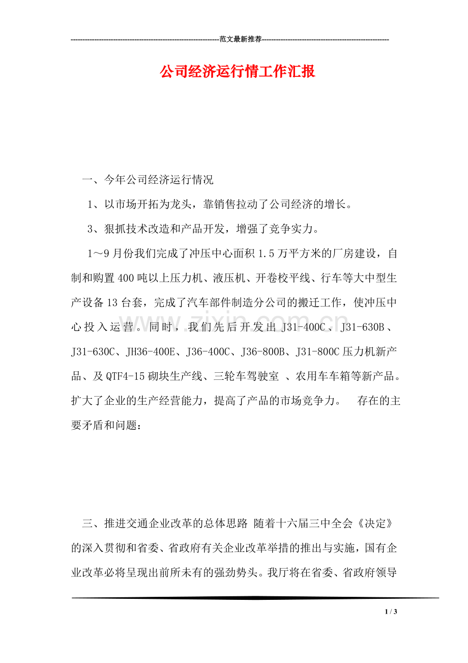 公司经济运行情工作汇报.doc_第1页