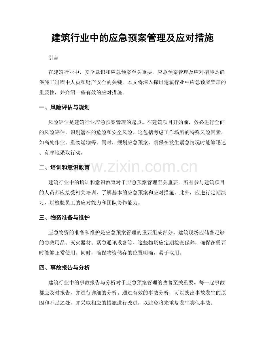 建筑行业中的应急预案管理及应对措施.docx_第1页