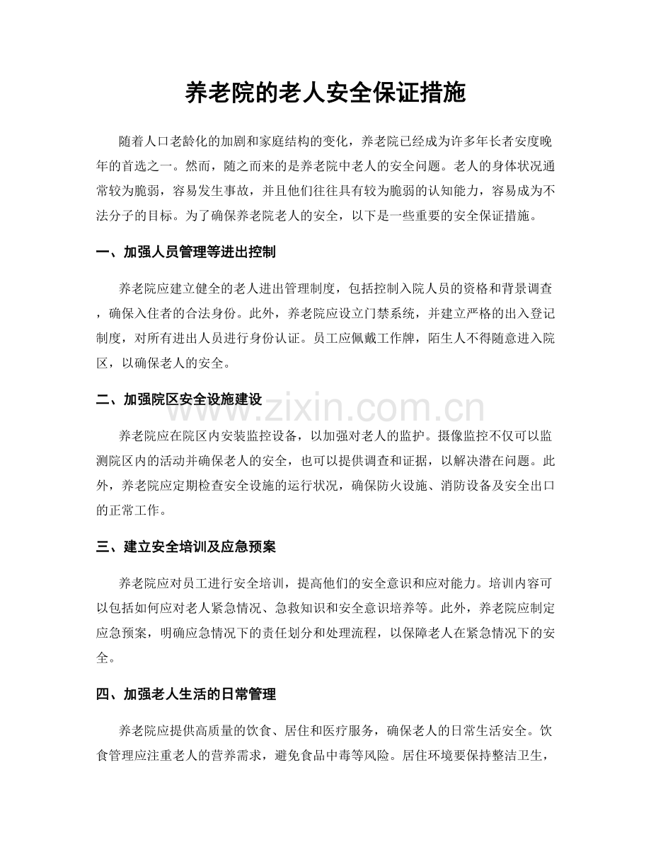 养老院的老人安全保证措施.docx_第1页