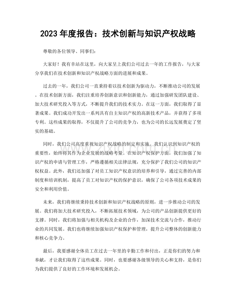 2023年度报告：技术创新与知识产权战略.docx_第1页