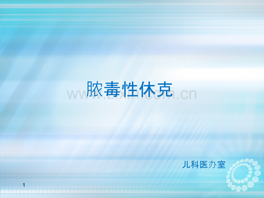 脓毒症--儿科医办室-儿童脓毒性休克(感染性休克)诊治-专家共识.ppt_第1页
