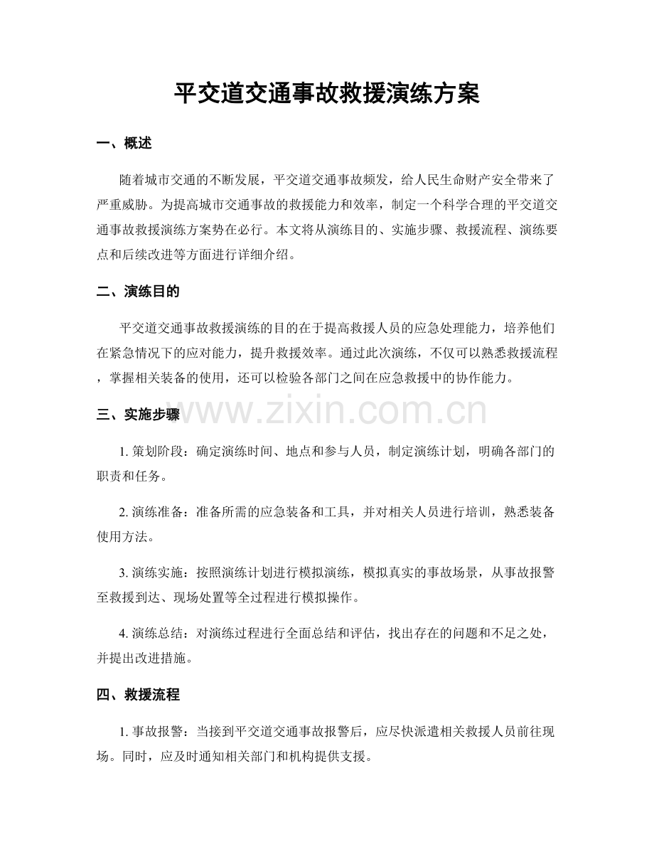 平交道交通事故救援演练方案.docx_第1页