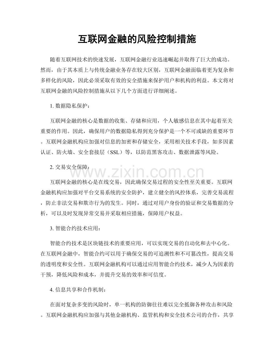 互联网金融的风险控制措施.docx_第1页