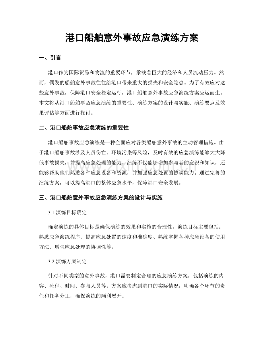港口船舶意外事故应急演练方案.docx_第1页