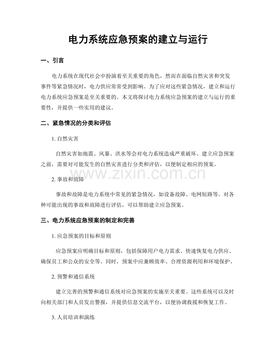电力系统应急预案的建立与运行.docx_第1页