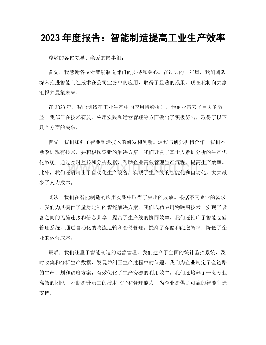 2023年度报告：智能制造提高工业生产效率.docx_第1页