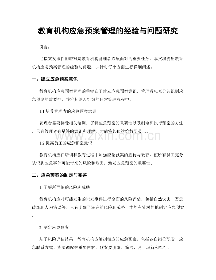 教育机构应急预案管理的经验与问题研究.docx_第1页