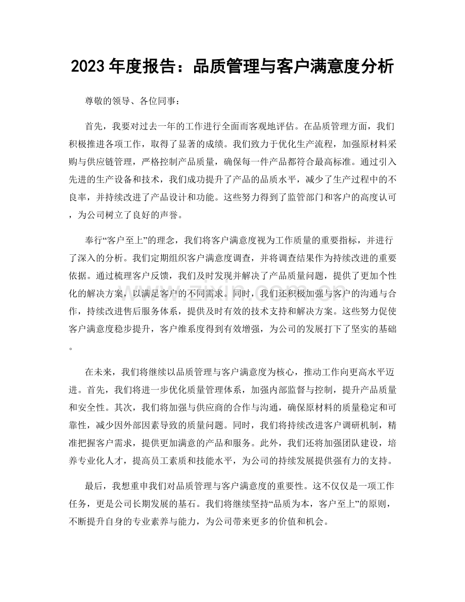 2023年度报告：品质管理与客户满意度分析.docx_第1页