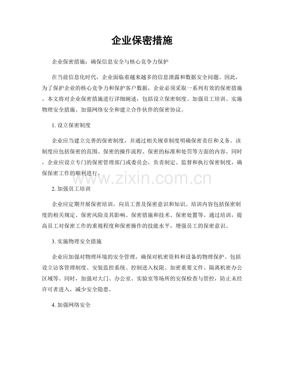 企业保密措施.docx_第1页