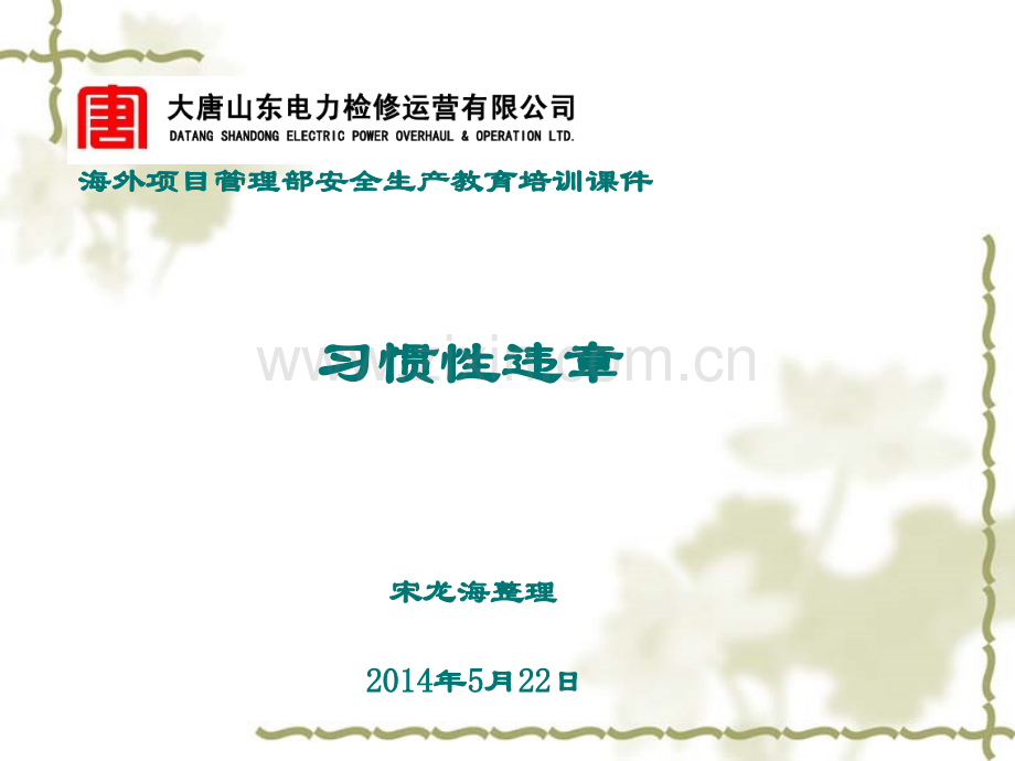 海外项目管理部“习惯性违章”培训.ppt_第1页