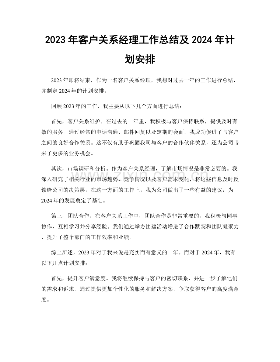 2023年客户关系经理工作总结及2024年计划安排.docx_第1页