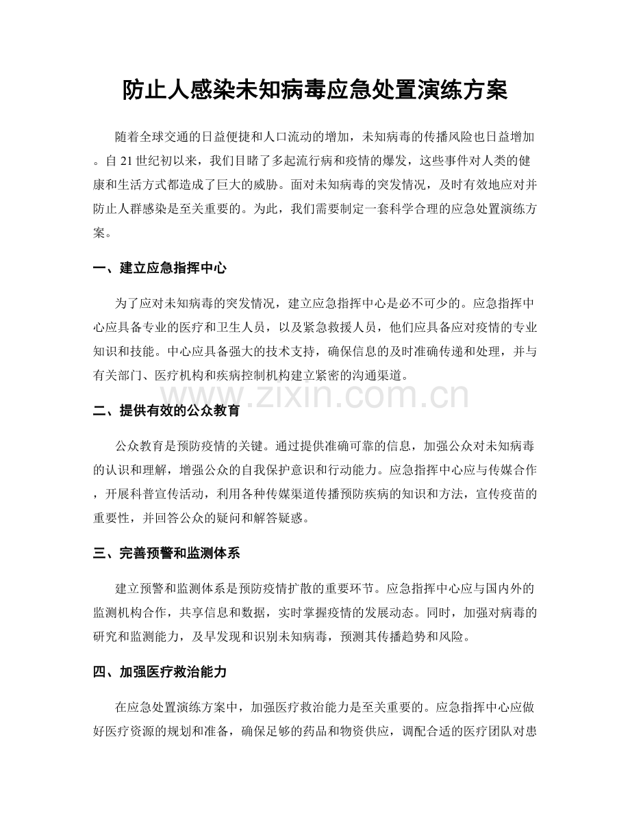 防止人感染未知病毒应急处置演练方案.docx_第1页