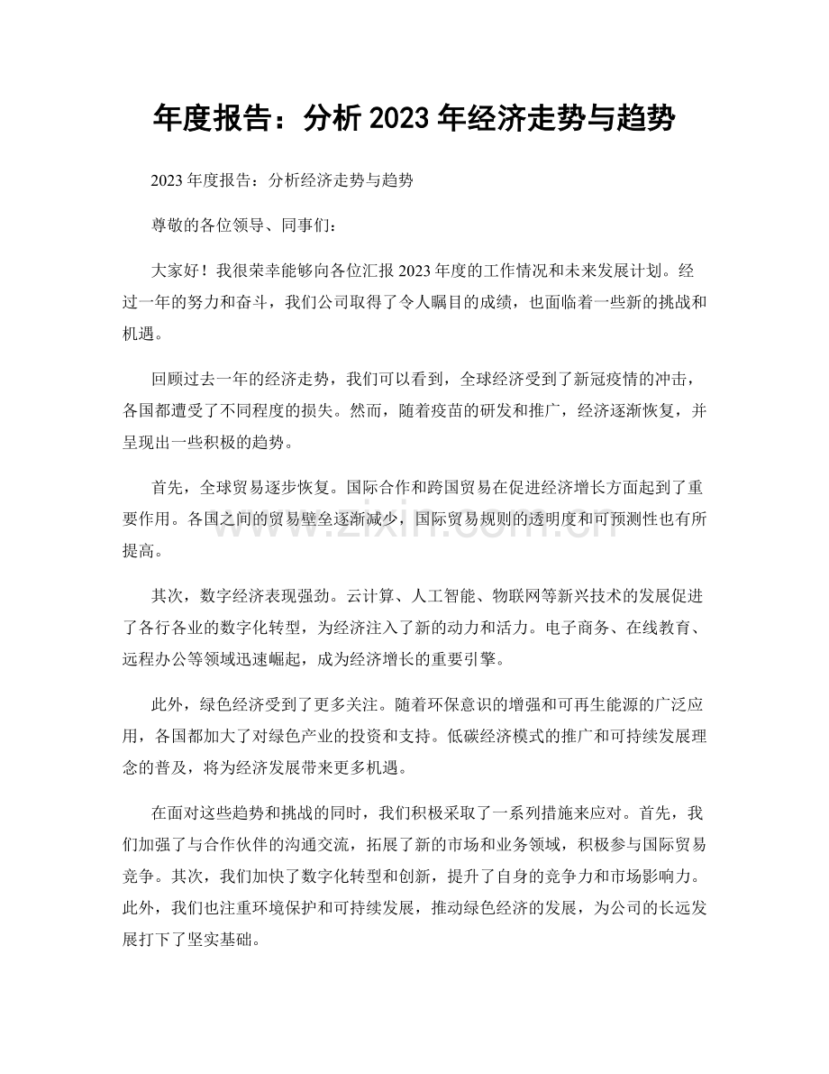 年度报告：分析2023年经济走势与趋势.docx_第1页