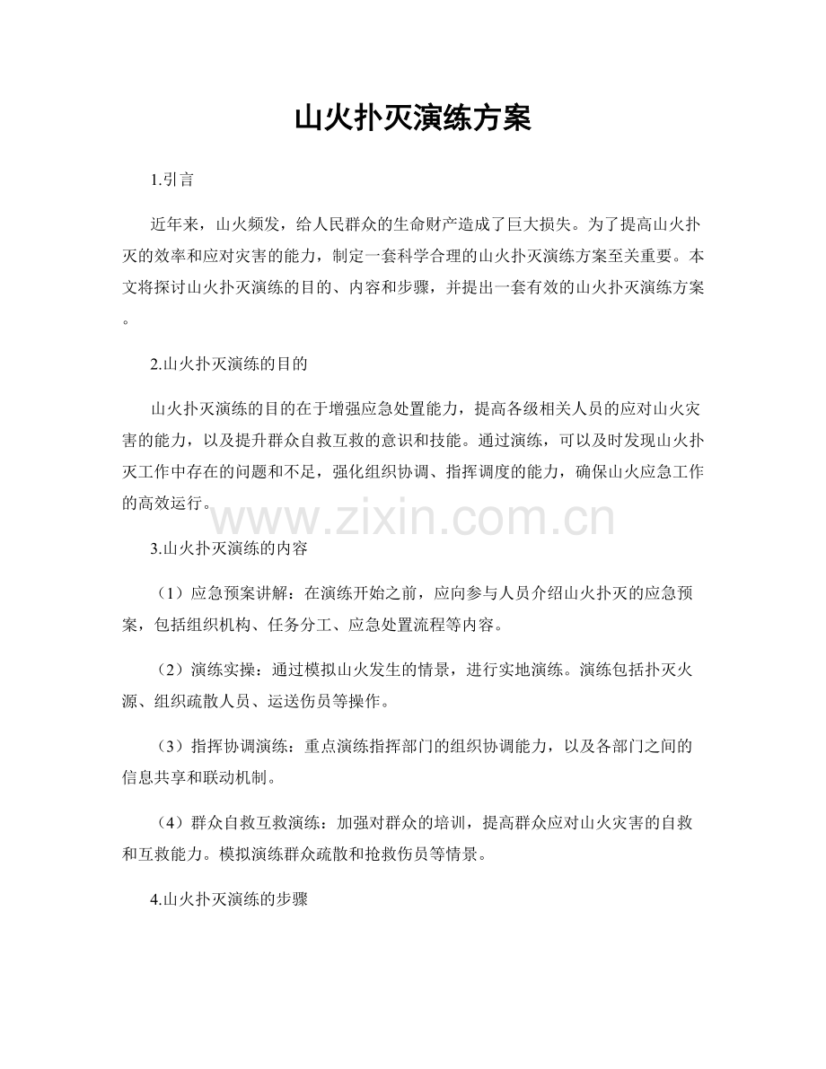 山火扑灭演练方案.docx_第1页