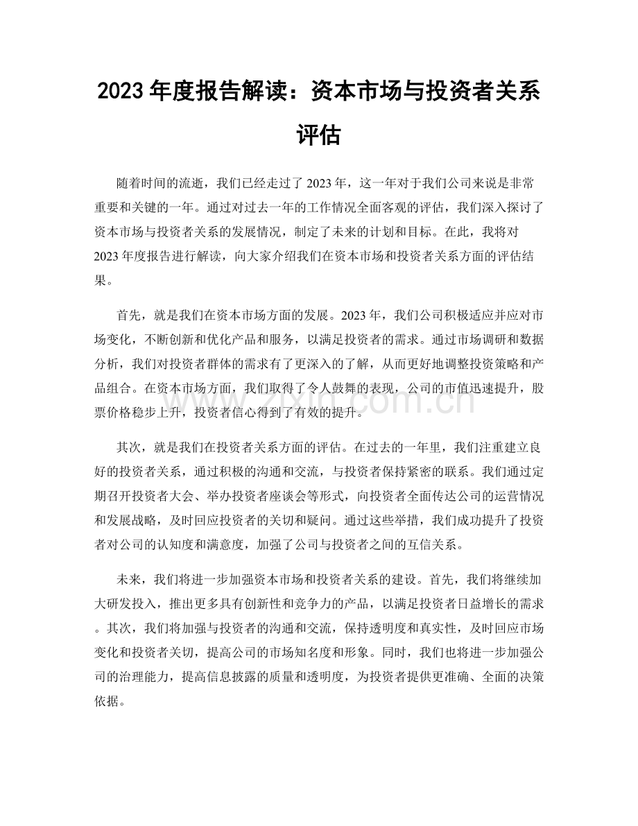 2023年度报告解读：资本市场与投资者关系评估.docx_第1页