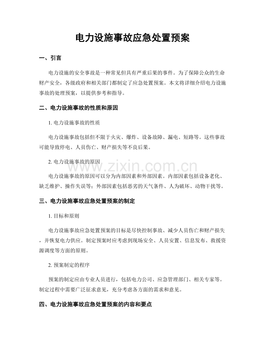 电力设施事故应急处置预案.docx_第1页