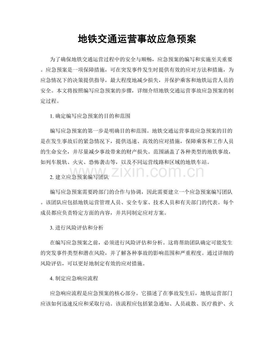 地铁交通运营事故应急预案.docx_第1页