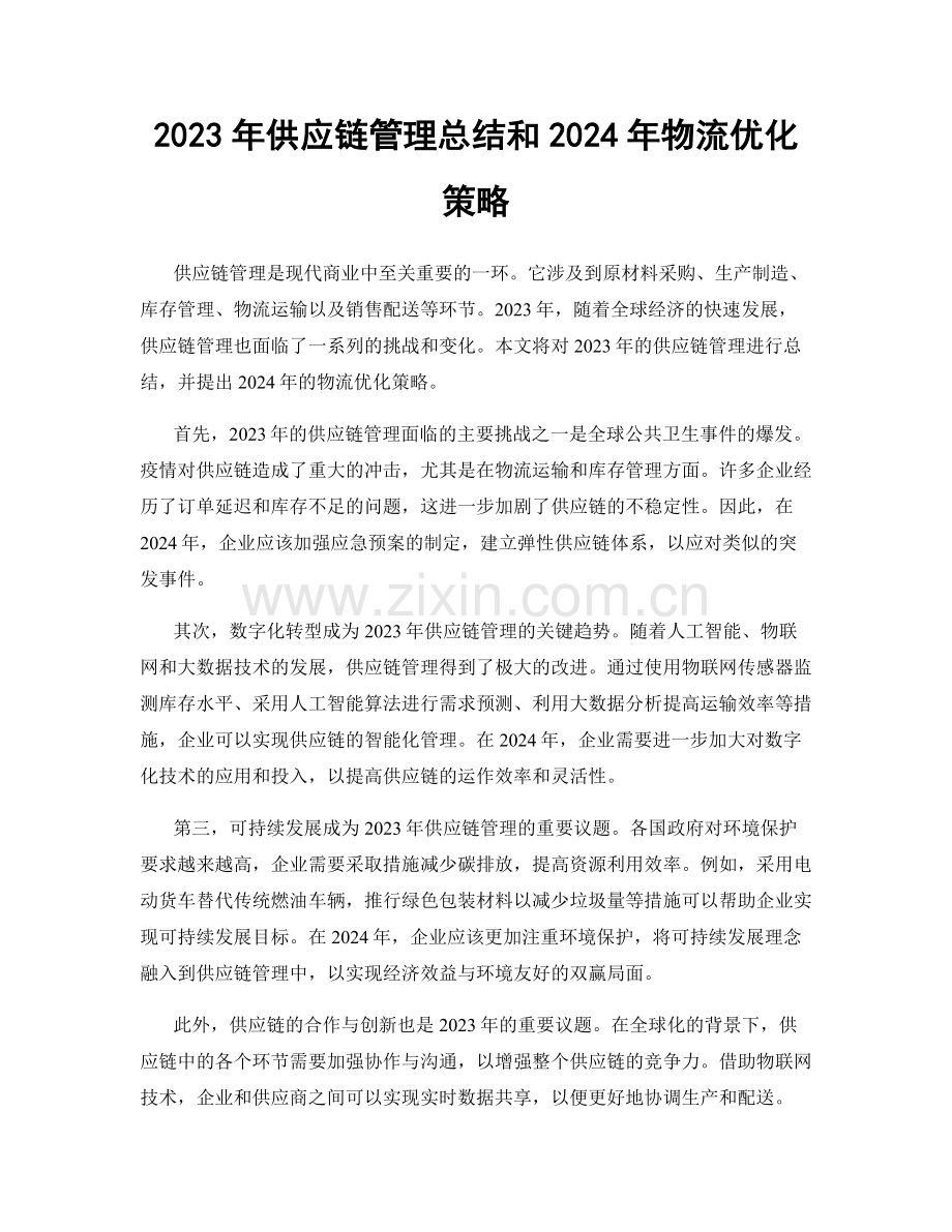 2023年供应链管理总结和2024年物流优化策略.docx_第1页
