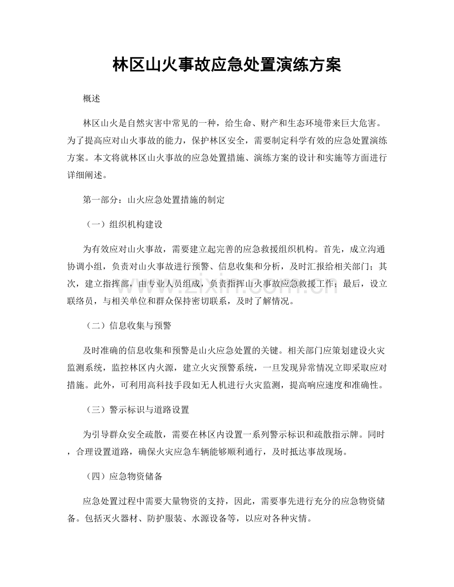 林区山火事故应急处置演练方案.docx_第1页