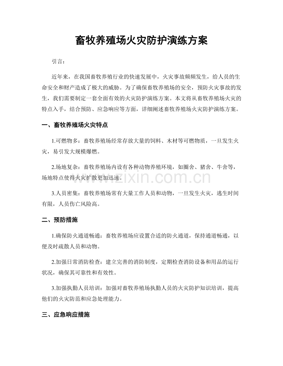 畜牧养殖场火灾防护演练方案.docx_第1页