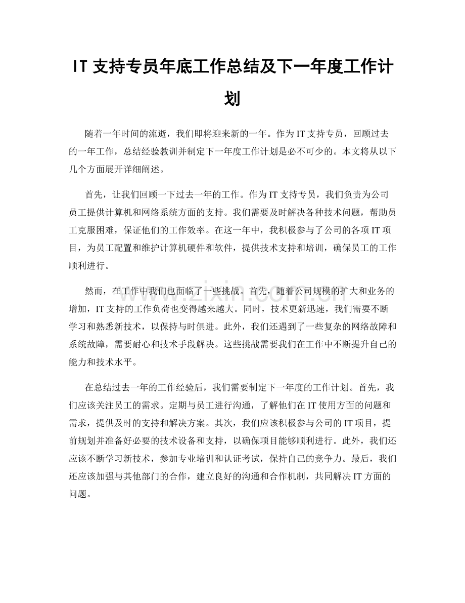 IT支持专员年底工作总结及下一年度工作计划.docx_第1页