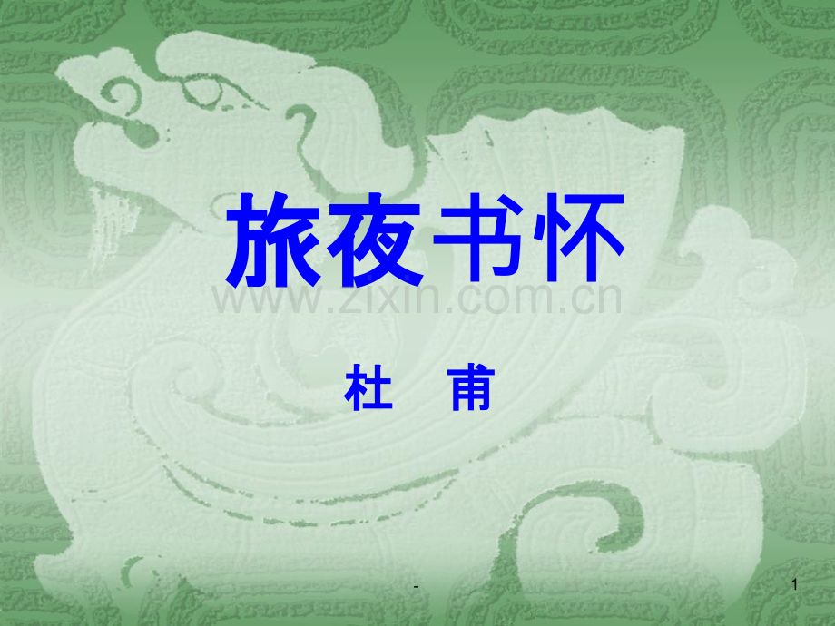 旅夜书怀-.ppt_第1页
