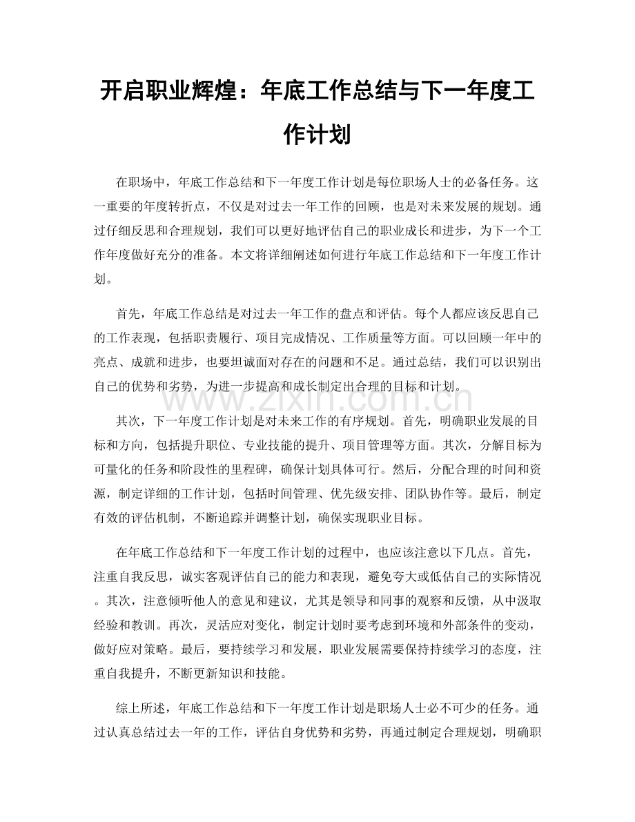 开启职业辉煌：年底工作总结与下一年度工作计划.docx_第1页