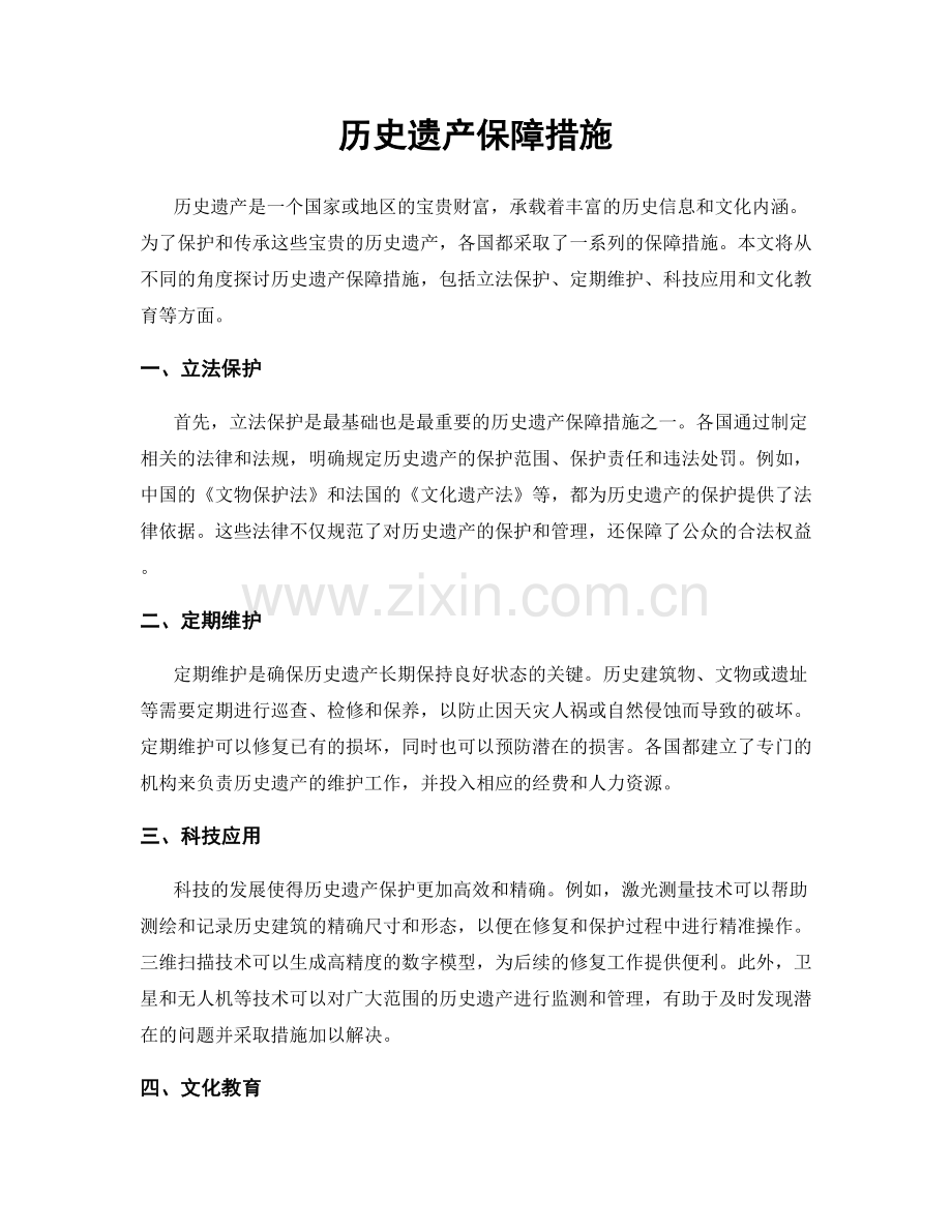 历史遗产保障措施.docx_第1页
