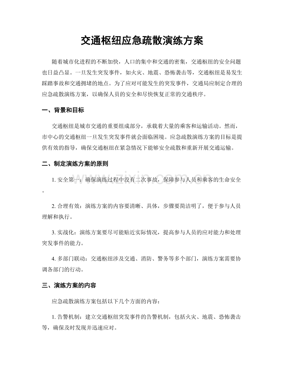 交通枢纽应急疏散演练方案.docx_第1页