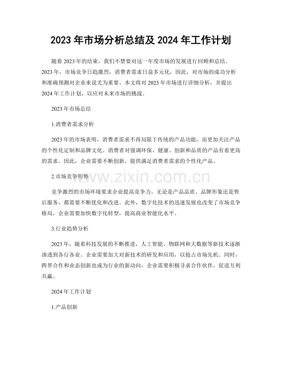 2023年市场分析总结及2024年工作计划.docx_第1页