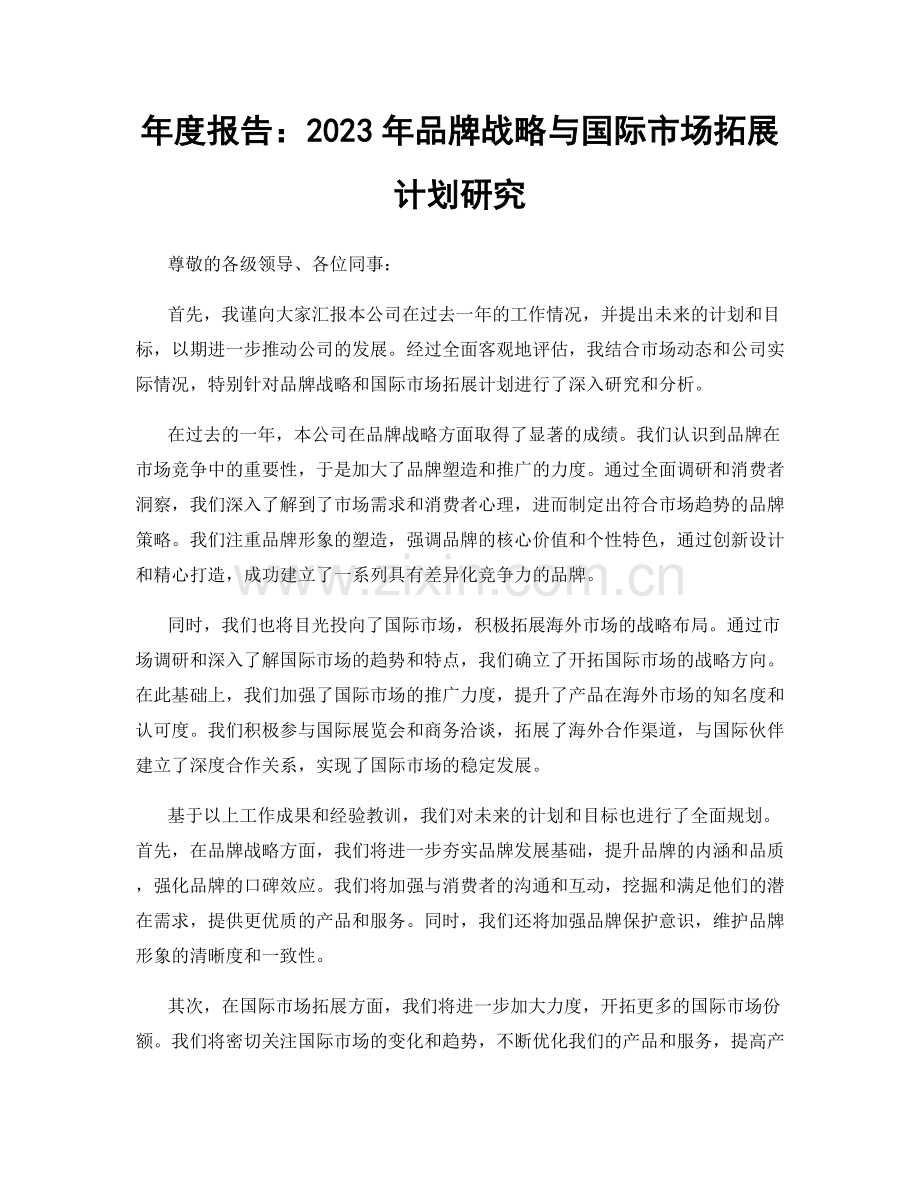 年度报告：2023年品牌战略与国际市场拓展计划研究.docx_第1页