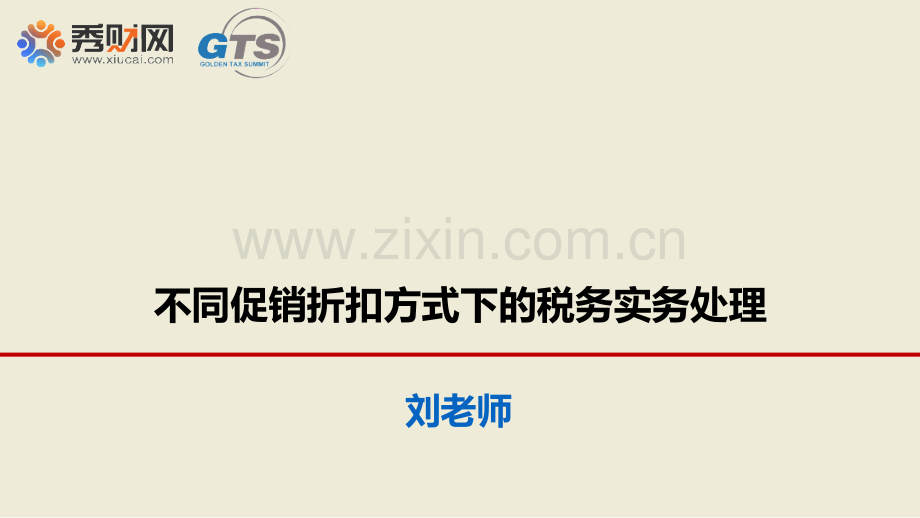 税务筹划》税收筹划》不同促销折扣方式下的税务实务.ppt_第1页