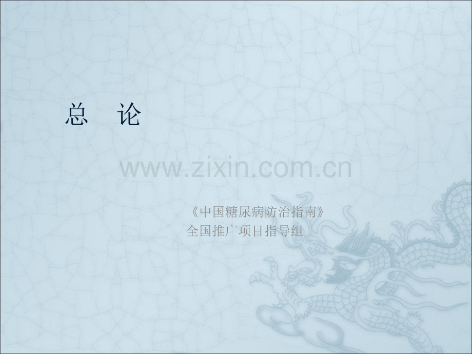 糖尿病-中国疾病预防控制中心.ppt_第1页