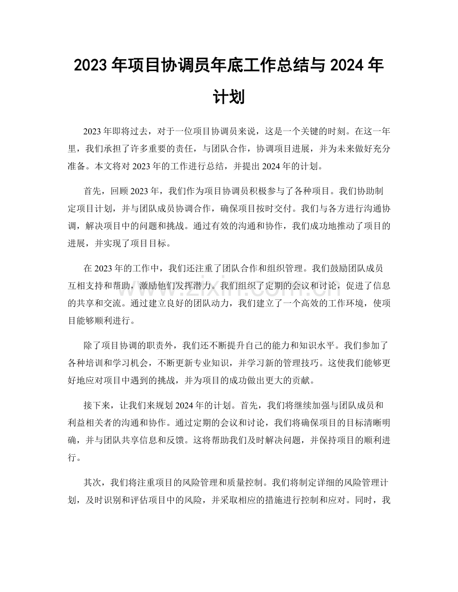 2023年项目协调员年底工作总结与2024年计划.docx_第1页