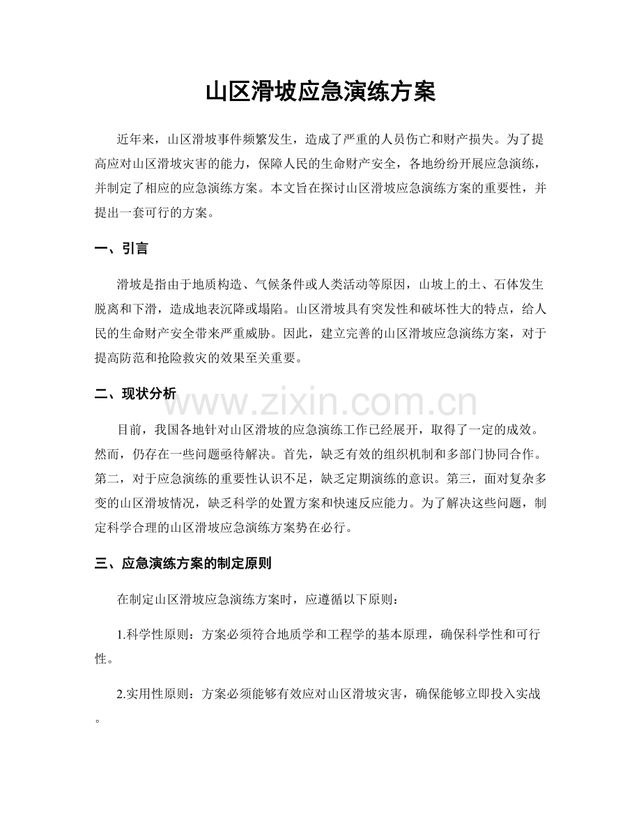 山区滑坡应急演练方案.docx_第1页