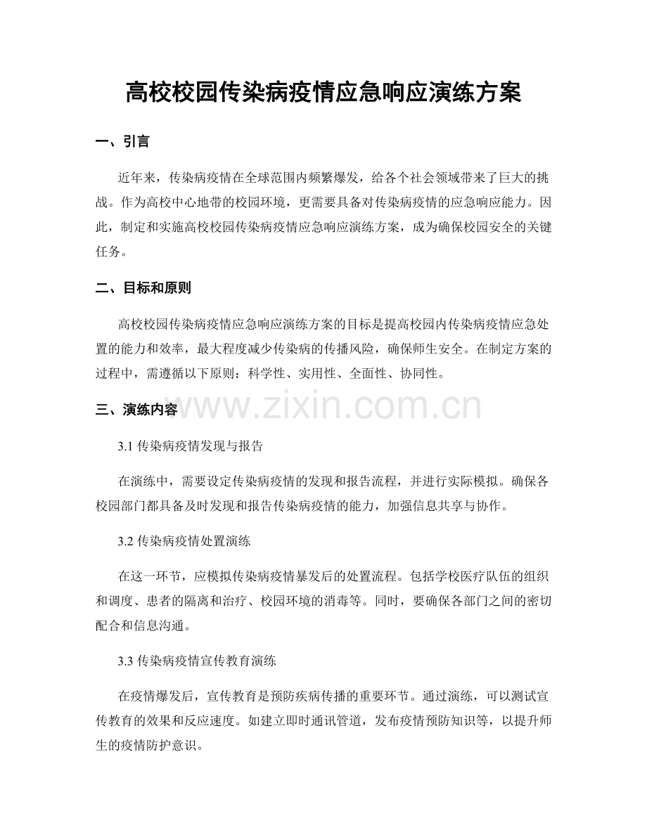 高校校园传染病疫情应急响应演练方案.docx_第1页