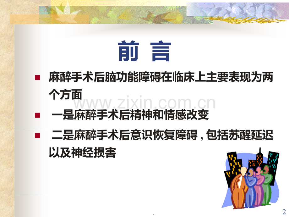 术后脑功能障碍.ppt_第2页