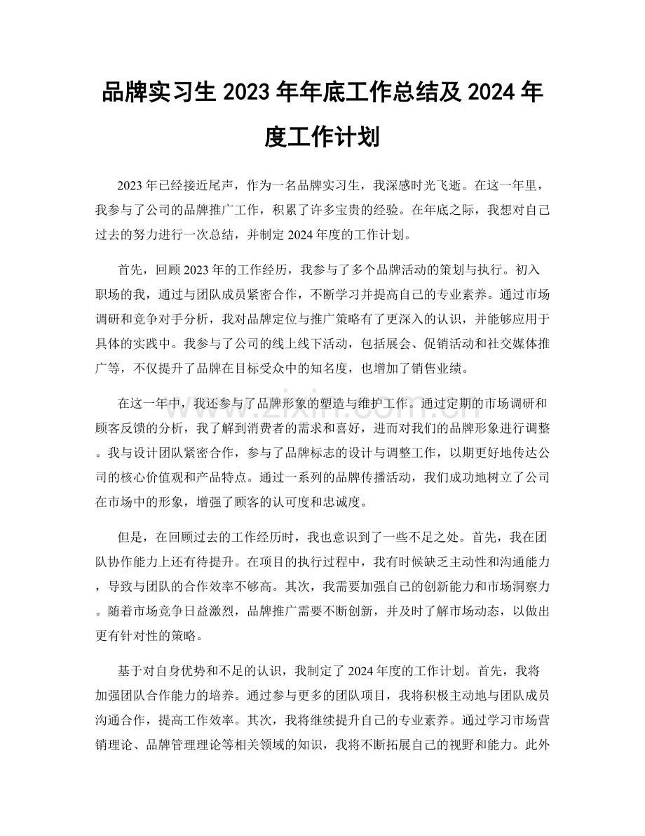 品牌实习生2023年年底工作总结及2024年度工作计划.docx_第1页