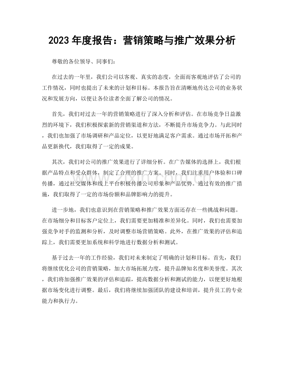 2023年度报告：营销策略与推广效果分析.docx_第1页